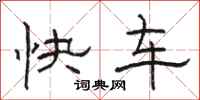 骆恒光快车隶书怎么写