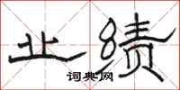 骆恒光业绩隶书怎么写