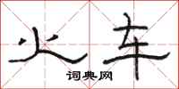 骆恒光火车隶书怎么写