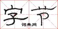 骆恒光字节隶书怎么写