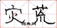 骆恒光灾荒隶书怎么写