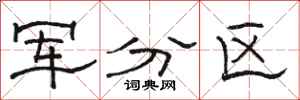 骆恒光军分区隶书怎么写