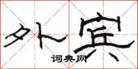 骆恒光外宾隶书怎么写