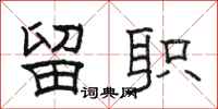 骆恒光留职隶书怎么写