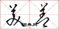 骆恒光美善草书怎么写