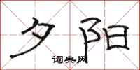 骆恒光夕阳隶书怎么写