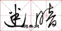 骆恒光迷暗草书怎么写