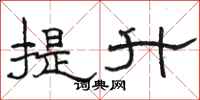 骆恒光提升隶书怎么写