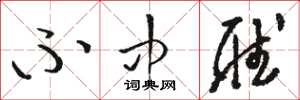 骆恒光不中听草书怎么写