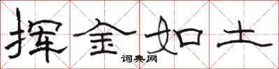 骆恒光挥金如土隶书怎么写