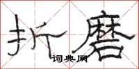 骆恒光折磨隶书怎么写