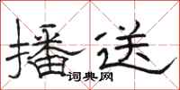 骆恒光播送隶书怎么写