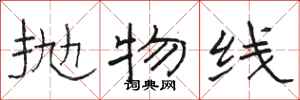 骆恒光抛物线隶书怎么写