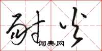 骆恒光耐火草书怎么写