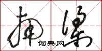 骆恒光南梁草书怎么写
