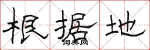 骆恒光根据地隶书怎么写