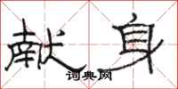 骆恒光献身隶书怎么写