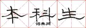 骆恒光本科生隶书怎么写