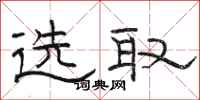 骆恒光选取隶书怎么写