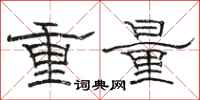 骆恒光重量隶书怎么写