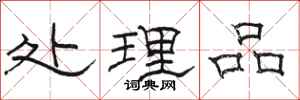 骆恒光处理品隶书怎么写
