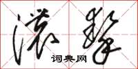 骆恒光浓挚草书怎么写