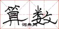 骆恒光算数隶书怎么写