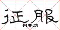 骆恒光征服隶书怎么写