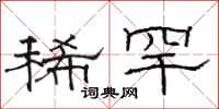 骆恒光稀罕隶书怎么写