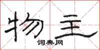 骆恒光物主隶书怎么写