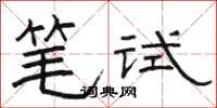 骆恒光笔试隶书怎么写