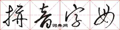 骆恒光拼音字母草书怎么写