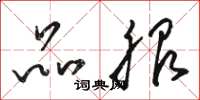 骆恒光品服草书怎么写