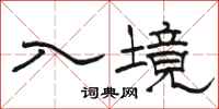 骆恒光入境隶书怎么写