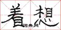 骆恒光着想隶书怎么写