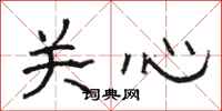 骆恒光关心隶书怎么写