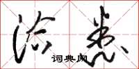 骆恒光洽悉草书怎么写