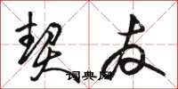 骆恒光契友草书怎么写
