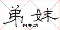 骆恒光弟妹隶书怎么写