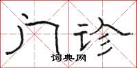 骆恒光门诊隶书怎么写