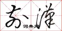 骆恒光前汉草书怎么写