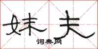 骆恒光妹夫隶书怎么写