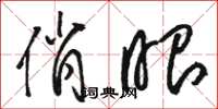 骆恒光俏眼草书怎么写