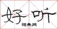 骆恒光好听隶书怎么写