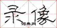 骆恒光录像隶书怎么写