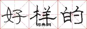 骆恒光好样的隶书怎么写