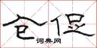 骆恒光仓促隶书怎么写