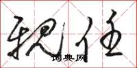 骆恒光亲任草书怎么写