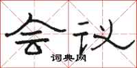 骆恒光会议隶书怎么写