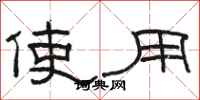 骆恒光使用隶书怎么写